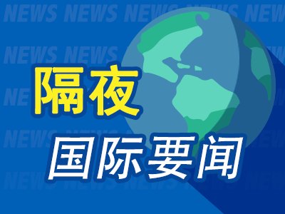 7月8日隔夜要闻:美股收跌芯片股重挫 油价飙升 美伊局势再度紧张